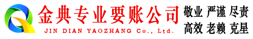 开远金典收债公司